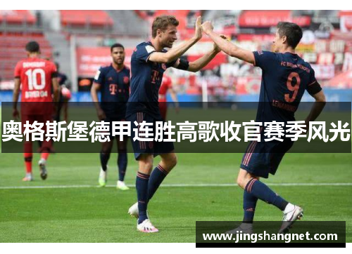 奥格斯堡德甲连胜高歌收官赛季风光