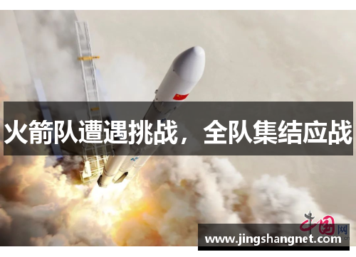 火箭队遭遇挑战，全队集结应战