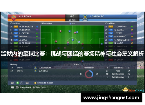 监狱内的足球比赛：挑战与团结的赛场精神与社会意义解析