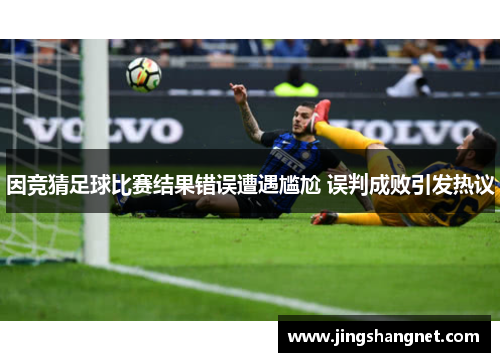 因竞猜足球比赛结果错误遭遇尴尬 误判成败引发热议