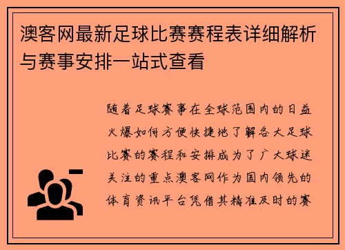 澳客网最新足球比赛赛程表详细解析与赛事安排一站式查看