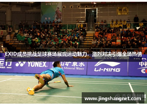 EXID成员挑战足球赛场展现运动魅力，激烈对决引爆全场热情