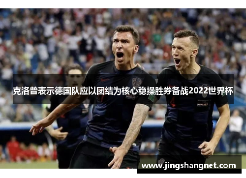 克洛普表示德国队应以团结为核心稳操胜券备战2022世界杯