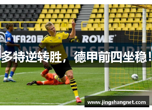 多特逆转胜，德甲前四坐稳！