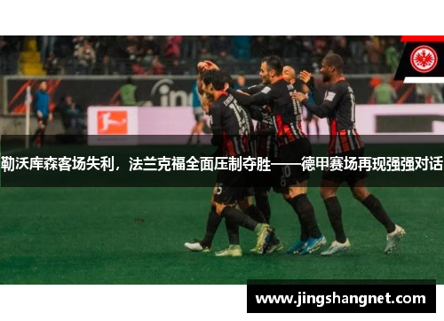 勒沃库森客场失利，法兰克福全面压制夺胜——德甲赛场再现强强对话