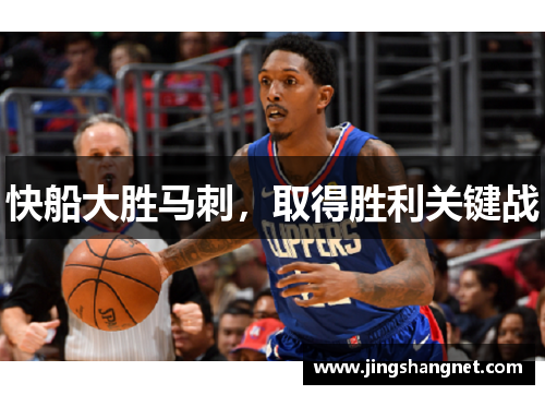 快船大胜马刺，取得胜利关键战