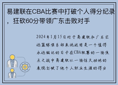 易建联在CBA比赛中打破个人得分纪录，狂砍60分带领广东击败对手