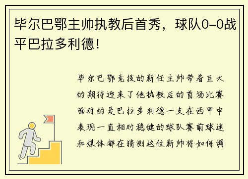 毕尔巴鄂主帅执教后首秀，球队0-0战平巴拉多利德！