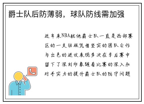 爵士队后防薄弱，球队防线需加强