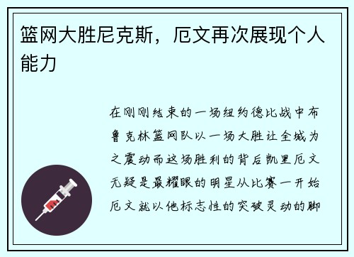 篮网大胜尼克斯，厄文再次展现个人能力