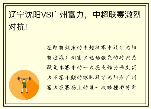 辽宁沈阳VS广州富力，中超联赛激烈对抗！