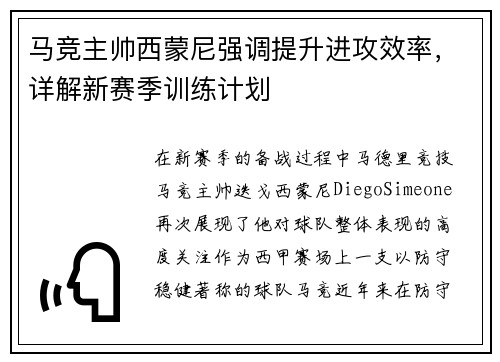 马竞主帅西蒙尼强调提升进攻效率，详解新赛季训练计划