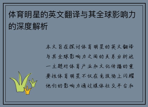 体育明星的英文翻译与其全球影响力的深度解析