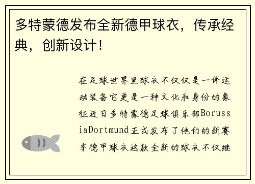 多特蒙德发布全新德甲球衣，传承经典，创新设计！
