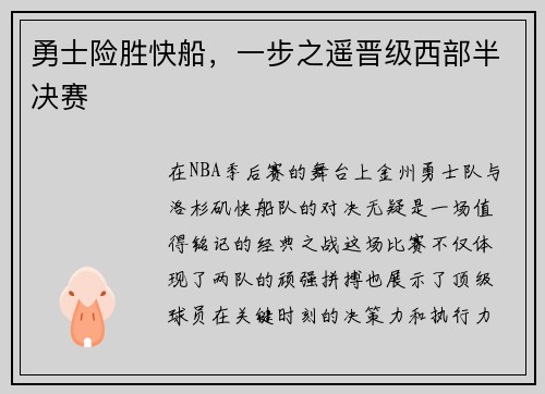 勇士险胜快船，一步之遥晋级西部半决赛