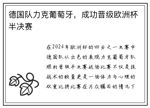 德国队力克葡萄牙，成功晋级欧洲杯半决赛
