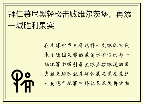 拜仁慕尼黑轻松击败维尔茨堡，再添一城胜利果实