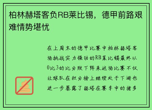 柏林赫塔客负RB莱比锡，德甲前路艰难情势堪忧