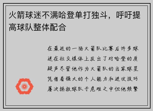 火箭球迷不满哈登单打独斗，呼吁提高球队整体配合