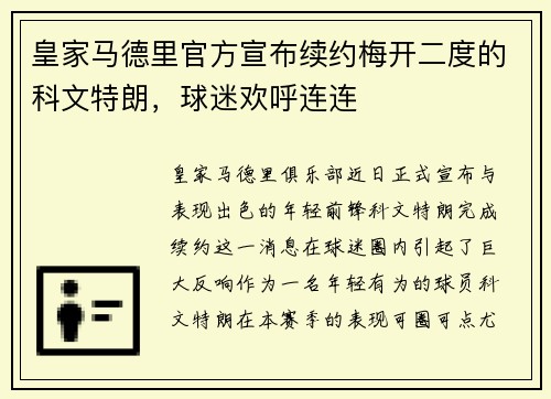 皇家马德里官方宣布续约梅开二度的科文特朗，球迷欢呼连连