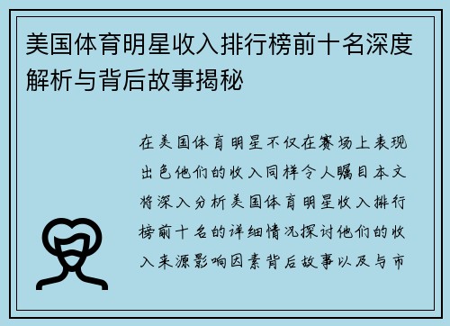 美国体育明星收入排行榜前十名深度解析与背后故事揭秘