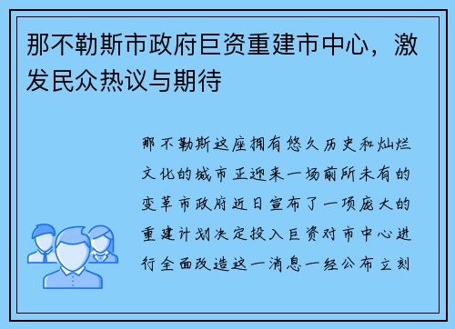 那不勒斯市政府巨资重建市中心，激发民众热议与期待