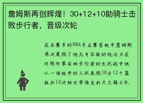 詹姆斯再创辉煌！30+12+10助骑士击败步行者，晋级次轮