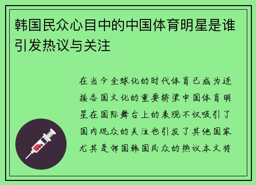 韩国民众心目中的中国体育明星是谁引发热议与关注