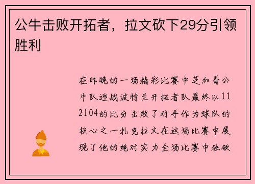 公牛击败开拓者，拉文砍下29分引领胜利