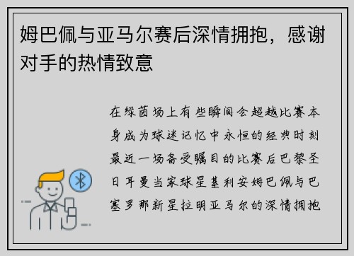 姆巴佩与亚马尔赛后深情拥抱，感谢对手的热情致意