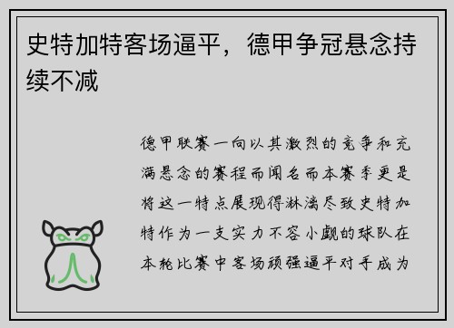 史特加特客场逼平，德甲争冠悬念持续不减