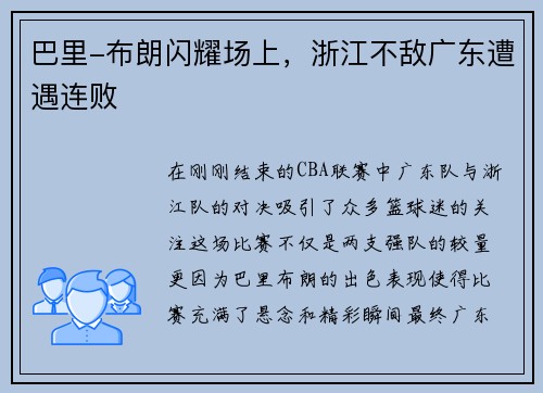 巴里-布朗闪耀场上，浙江不敌广东遭遇连败