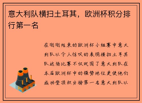 意大利队横扫土耳其，欧洲杯积分排行第一名