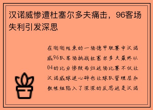 汉诺威惨遭杜塞尔多夫痛击，96客场失利引发深思