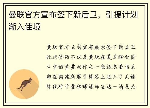曼联官方宣布签下新后卫，引援计划渐入佳境
