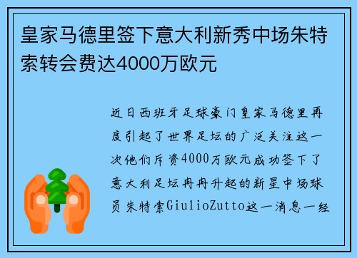 皇家马德里签下意大利新秀中场朱特索转会费达4000万欧元
