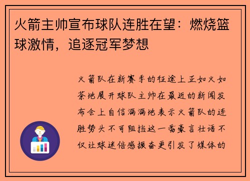 火箭主帅宣布球队连胜在望：燃烧篮球激情，追逐冠军梦想
