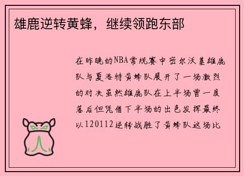 雄鹿逆转黄蜂，继续领跑东部