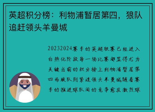 英超积分榜：利物浦暂居第四，狼队追赶领头羊曼城