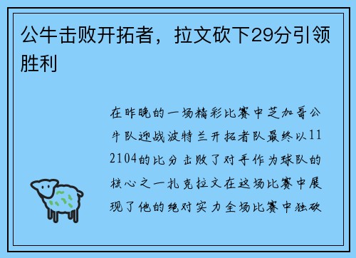 公牛击败开拓者，拉文砍下29分引领胜利