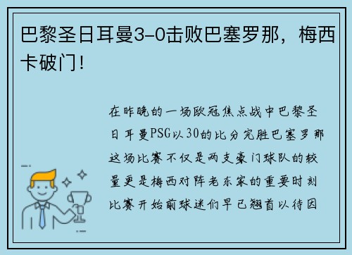 巴黎圣日耳曼3-0击败巴塞罗那，梅西卡破门！