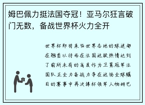 姆巴佩力挺法国夺冠！亚马尔狂言破门无数，备战世界杯火力全开