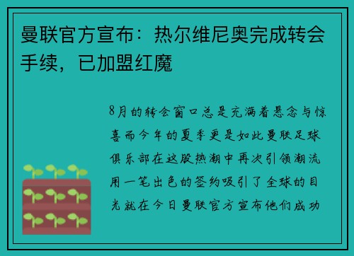 曼联官方宣布：热尔维尼奥完成转会手续，已加盟红魔