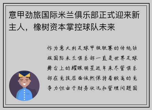 意甲劲旅国际米兰俱乐部正式迎来新主人，橡树资本掌控球队未来