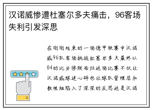 汉诺威惨遭杜塞尔多夫痛击，96客场失利引发深思