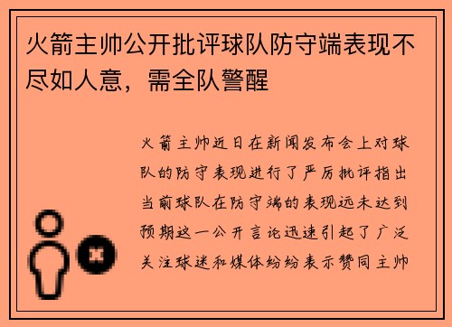火箭主帅公开批评球队防守端表现不尽如人意，需全队警醒