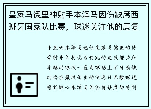 皇家马德里神射手本泽马因伤缺席西班牙国家队比赛，球迷关注他的康复进展