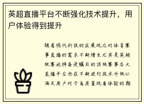 英超直播平台不断强化技术提升，用户体验得到提升