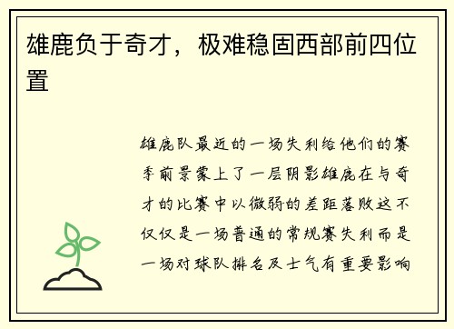雄鹿负于奇才，极难稳固西部前四位置