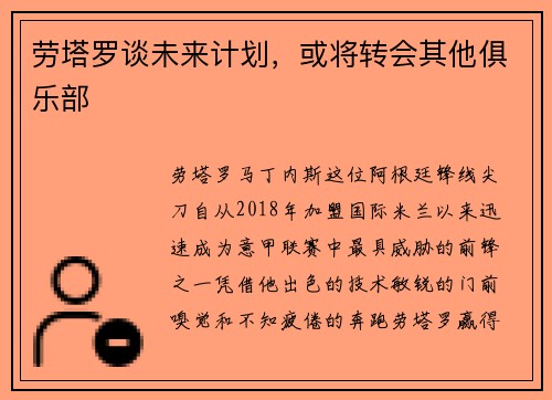 劳塔罗谈未来计划，或将转会其他俱乐部